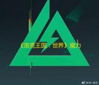 《洛克王国：世界》魔力果获取攻略