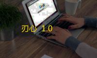 刃心  1.0