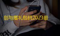 剑与盾礼包码2023最新